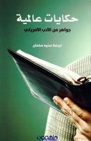 Universal Tales: Gems from American Literature